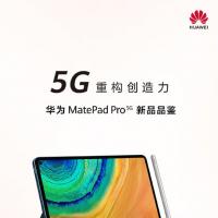 互联网信息:华为MatePad Pro 5G将于5月27日在中国亮相