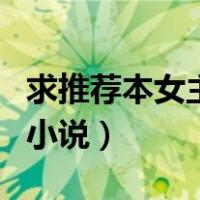 求推荐本女主多的小说（推荐几部女主角多的小说）