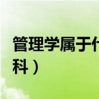 管理学属于什么学科大类（管理学属于什么学科）