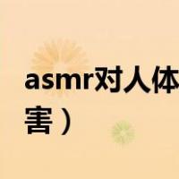 asmr对人体有好处吗（asmr对人体有什么危害）