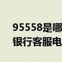 95558是哪个银行客服电话（95559是哪个银行客服电话）