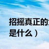 招摇真正的大结局（招摇大结局 招摇的结局是什么）