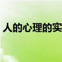 人的心理的实质是（人的心理的实质是什么）