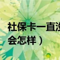社保卡一直没领取有问题吗（社保卡一直没领会怎样）