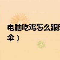 电脑吃鸡怎么跟随队友跳伞按键（电脑吃鸡怎么跟随队友跳伞）