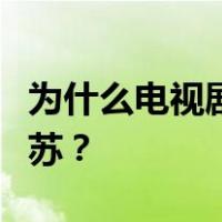 为什么电视剧电影里很多演员都把结尾舒念成苏？
