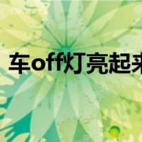 车off灯亮起来（车上off灯亮了是什么意思）