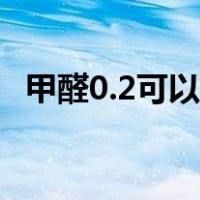 甲醛0.2可以入住吗（甲醛0.2可以入住吗）