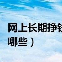 网上长期挣钱的方法（网上长期挣钱的方法有哪些）
