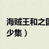 海贼王和之国在什么位置（海贼王和之国在多少集）