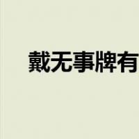 戴无事牌有讲究吗（戴无事牌有忌讳吗）