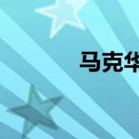 马克华菲女装是不是一线品牌