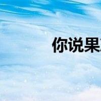 你说果冻和爆米花是什么意思？