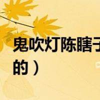 鬼吹灯陈瞎子怎么瞎的（鬼吹灯陈瞎子怎么瞎的）