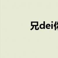 兄dei你瘦了～（兄dei啥意思）