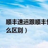 顺丰速运跟顺丰快递有什么不同（顺丰速运跟顺丰快递有什么区别）