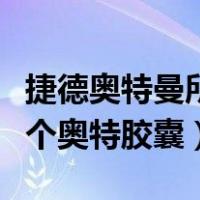 捷德奥特曼所有的奥特胶囊（捷德奥特曼有几个奥特胶囊）
