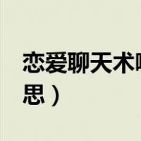恋爱聊天术哪个讲的最好（lalt是哪个键的意思）