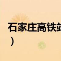 石家庄高铁站是什么（石家庄高铁站是哪个区）