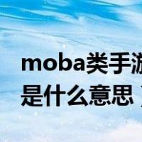 moba类手游是什么意思（谁知道moba手游是什么意思）