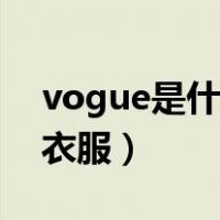 vogue是什么牌子包包（vogue是什么牌子衣服）