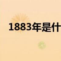 1883年是什么朝代（1893年是什么朝代）