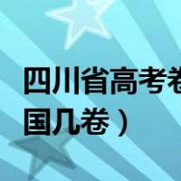 四川省高考卷是全国几卷（四川省高考卷是全国几卷）