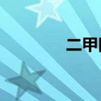二甲医院和三甲有什么不同