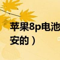 苹果8p电池多少会降频（苹果8p电池多少毫安的）