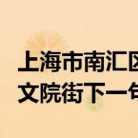 上海市南汇区文院街拆迁了吗（上海市南汇区文院街下一句）