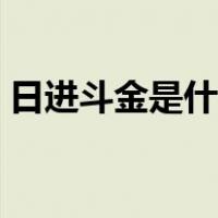 日进斗金是什么意思（日进斗金是什么意思）