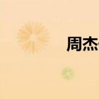 周杰伦激光雨是什么意思？