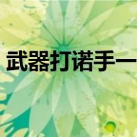 武器打诺手一级能赢吗（武器打诺手怎么打）