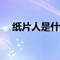 纸片人是什么节目（纸片人是什么意思）
