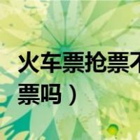 火车票抢票不能抢学生票吗（抢票不能用学生票吗）