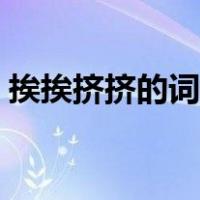 挨挨挤挤的词语解析（挨挨挤挤的词语解释）