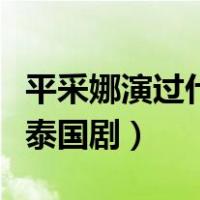 平采娜演过什么泰国剧电影（平采娜演过什么泰国剧）