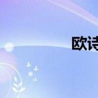 欧诗漫是哪个国家的品牌