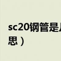 sc20钢管是几分管（SC20钢管是SC是什么意思）