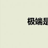 极端是什么意思形容人的性格