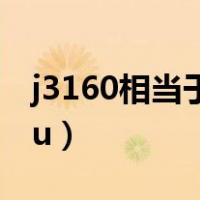 j3160相当于什么级别（j3160相当于什么cpu）