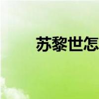 苏黎世怎么读（苏黎世见是什么梗）