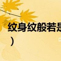 纹身纹般若是什么含义（纹身般若是什么意思）