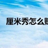 厘米秀怎么赚金币（厘米秀怎么赚取金币）