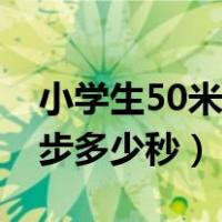 小学生50米跑步的正确姿势（小学生50米跑步多少秒）