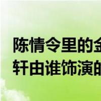 陈情令里的金子轩是谁演的（《陈情令》金子轩由谁饰演的）