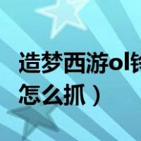 造梦西游ol铃兰是什么东西（造梦西游ol凌蓝怎么抓）