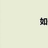 如何挑逗女性的胸部？