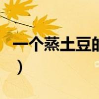 一个蒸土豆的热量（一个蒸土豆的热量是多少）