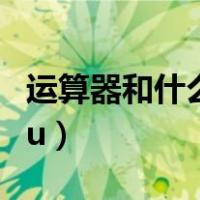 运算器和什么称为cpu（运算器和什么称为cpu）